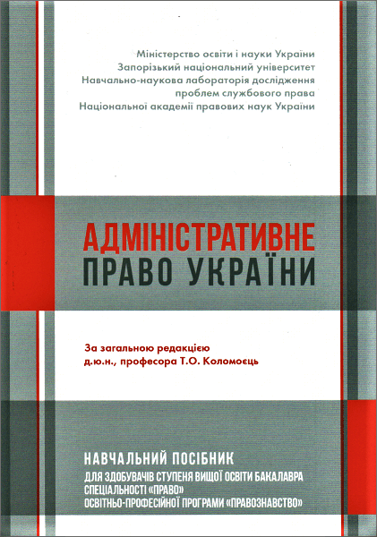 

Адміністративне право України. Навчальний посібник для здобувачів ступеня вищої освіти бакалавра спеціальності "Право" освітньо-професійної програми "Правознавство"