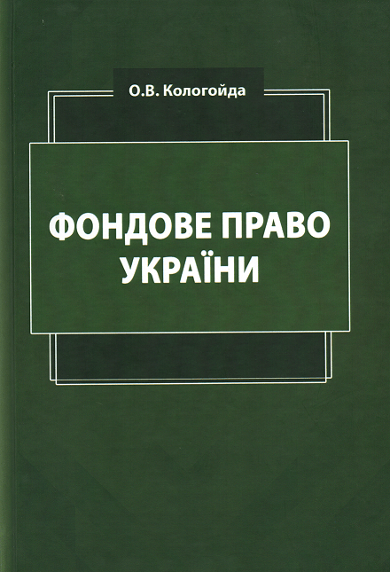 

Фондове право України. Підручник