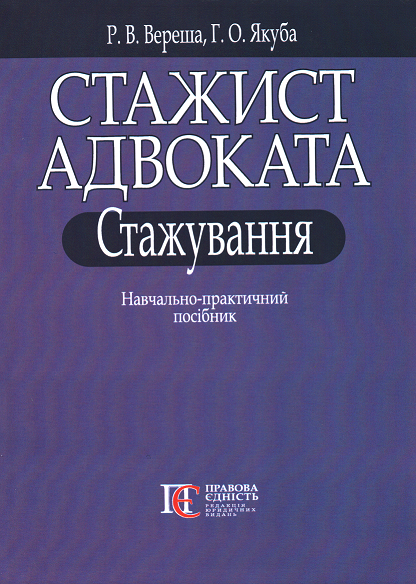 

Стажист адвоката. Стажування. Навчально-практичний посібник