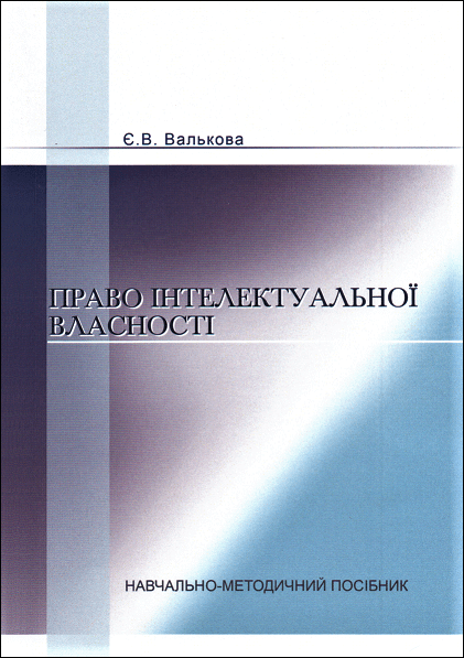 

Право інтелектуальної власності. Навчально-методичний посібник