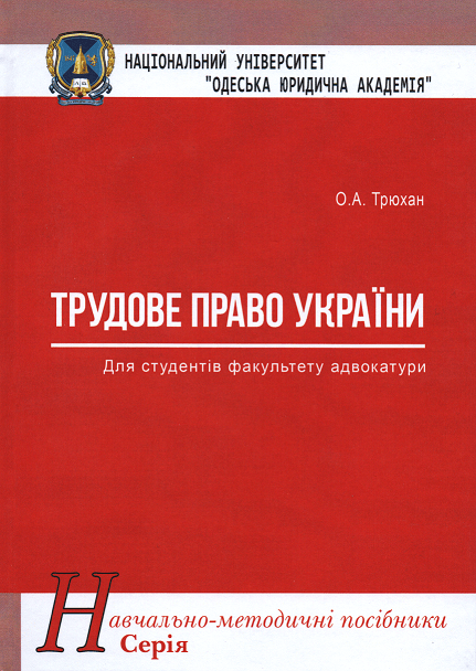 

Трудове право України. Навчально-методичний посібник