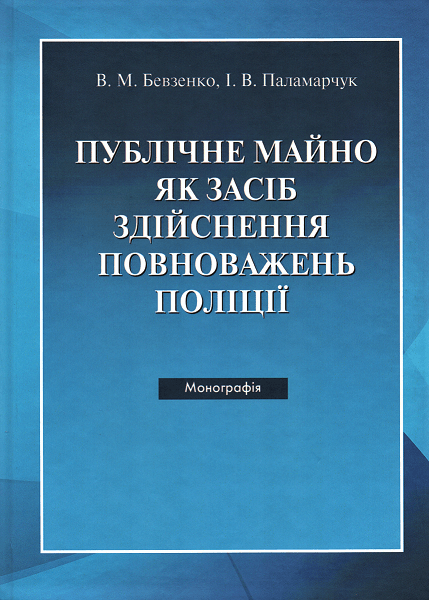 

Публічне майно як засіб здійснення повноважень поліції