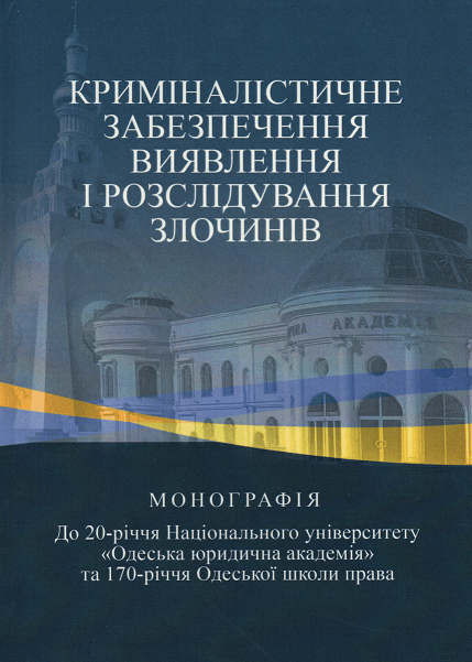 

Криміналістичне забезпечення виявлення і розслідування злочинів