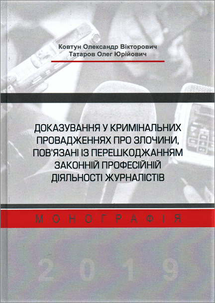 

Доказування у кримінальних провадженнях про злочини, пов'язані із перешкоджанням законній професійній діяльності журналістів