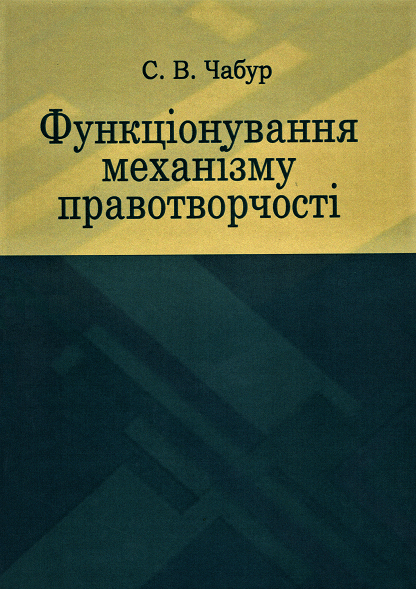 

Функціонування механізму правотворчості
