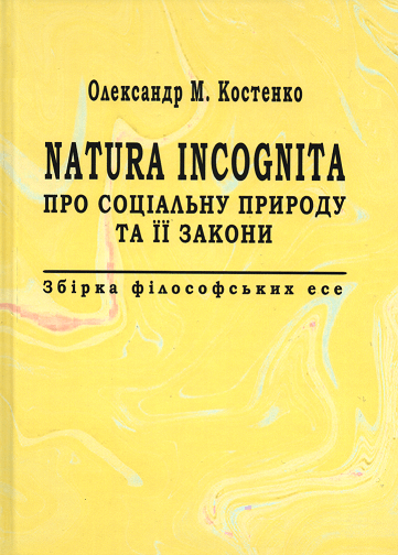 

Natura Incognita. Про соціальну природу та її закони. Збірник філософських есе