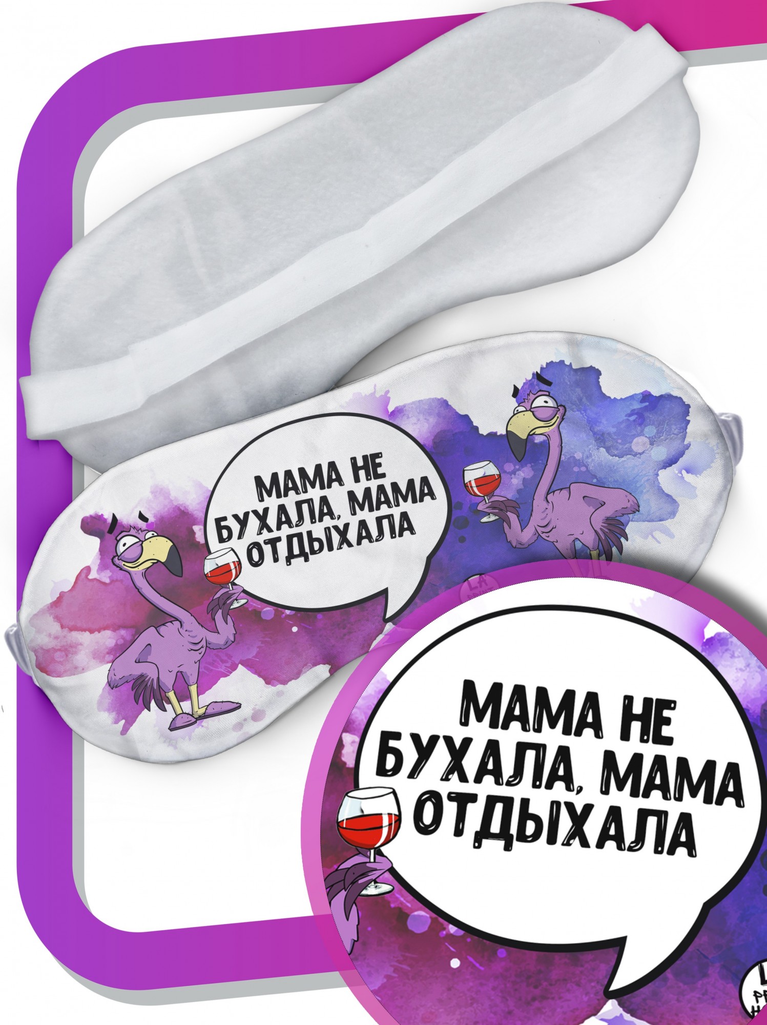 

LA PRINT HOUSE / Маска для сна Фламинго Яша «мама отдыхает» ла Принт смешная с приколом с принтом
