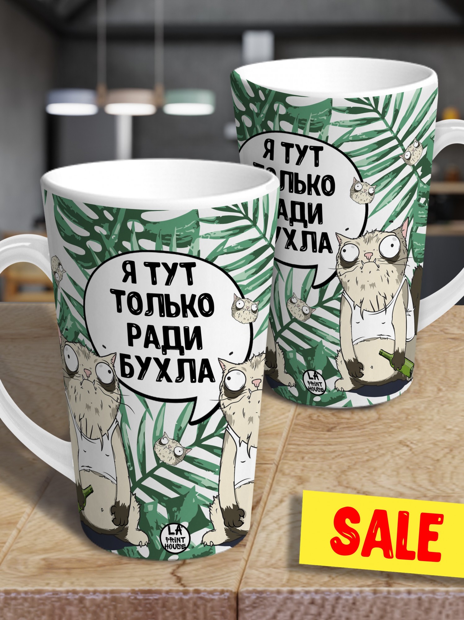 LA PRINT HOUSE / Кухоль чашка латте Ла Принт Кіт Пупок \"я тут тільки ...