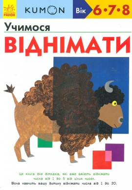 

Кумон. Учимося віднімати