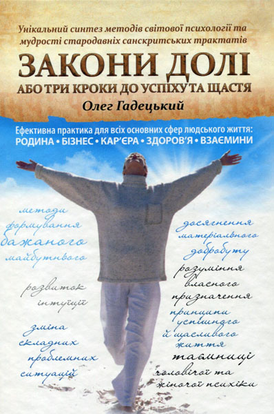 

Закони долі, або Три кроки до успіху та щастя