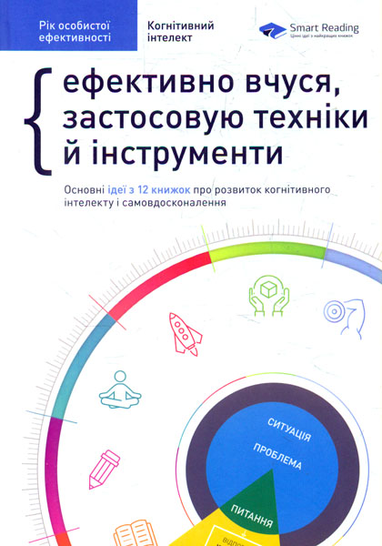 

Ефективно вчуся, застосовую техніки й інструменти. Когнітивний інтелект