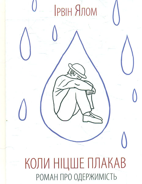 

Коли Ніцше плакав. Роман про одержимість