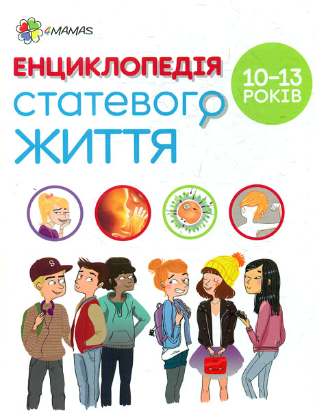 

Енциклопедія статевого життя. 10-13 років