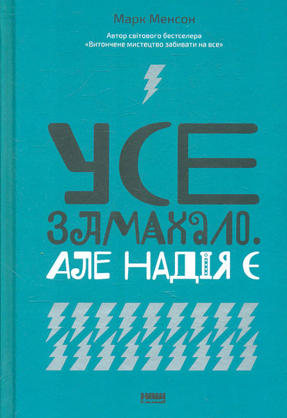 

Усе замахало. Але надія є