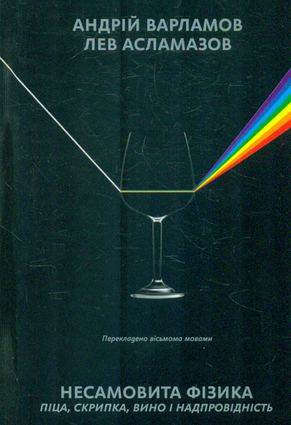 

Несамовита фізика