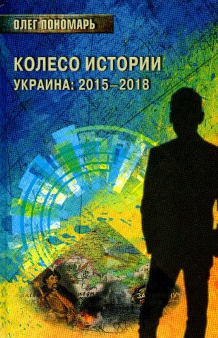 

Колесо истории, или Витрина 2,0, Украина: 2015-2018