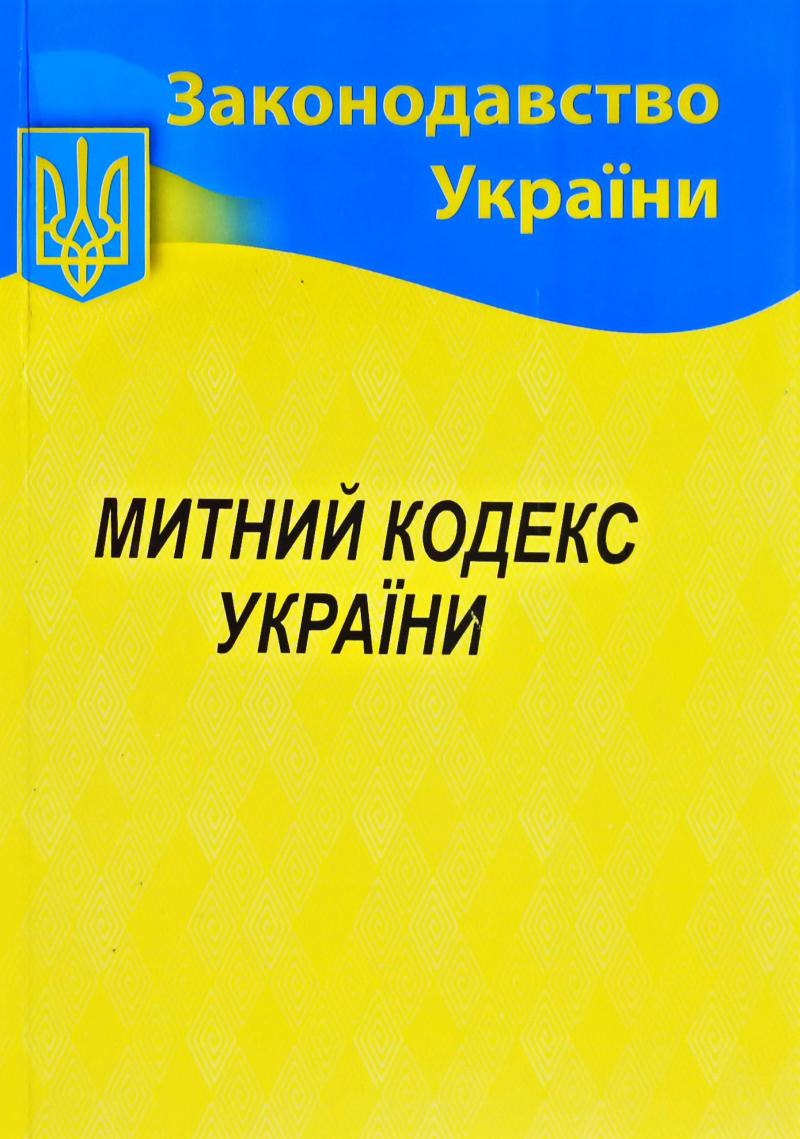 

Митний кодекс України. Станом на 14.02.2020р.