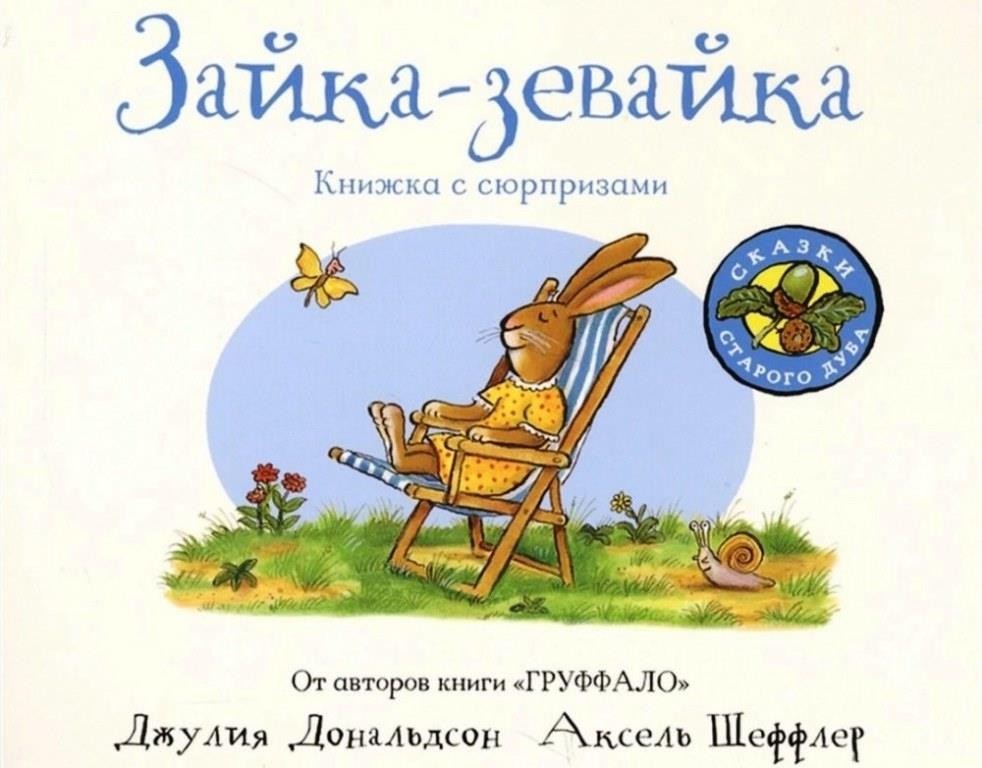 

Зайка-зевайка (окошки). Дональдсон Джулия (978-5-907022-37-9)