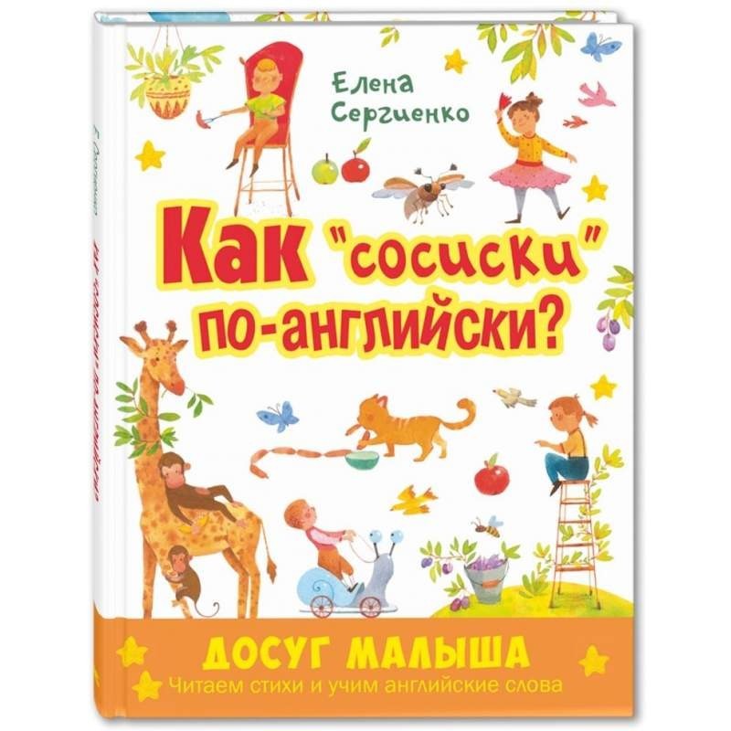 

Как "сосиски" по-английски Сергиенко Елена (978-5-91921-785-5)
