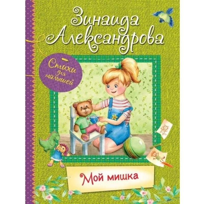 

Мой Мишка. Александрова Зинаида (978-5-00132-142-2)