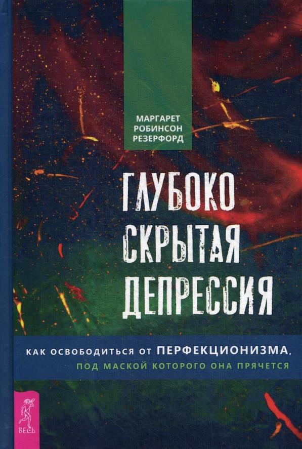 

Глубоко скрытая депрессия. Как освободиться от перфекционизма, под маской которого она прячется - Резерфорд Робинсон (978-5-9573-3601-3)
