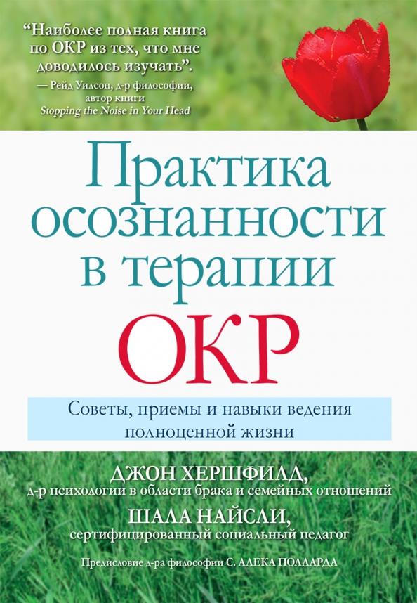 

Практика осознанности в терапии ОКР. Советы, приемы и навыки ведения полноценной жизни - Джон Хершфилд, Шала Найсли (978-5-907365-93-3)