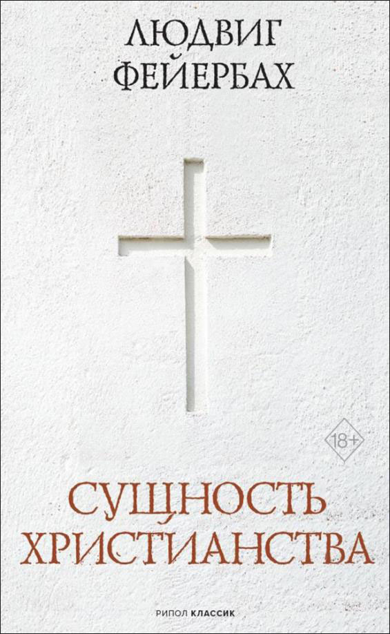 

Сущность христианства - Людвиг Фейербах (978-5-386-14429-6)
