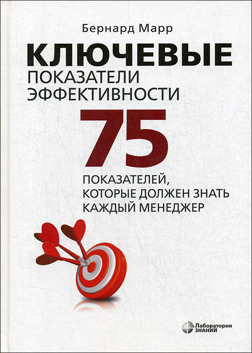 

Ключевые показатели эффективности. 75 показателей, которые должен знать каждый менеджер - Бернард Марр (978-5-00101-331-0)