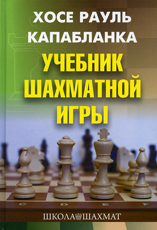 

Учебник шахматной игры - Хосе Рауль Капабланка (978-5-907234-25-3)