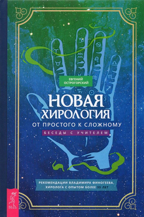 

Новая хирология. От простого к сложному. Беседы с учителем - Евгений Острогорский (978-5-9573-3764-5)