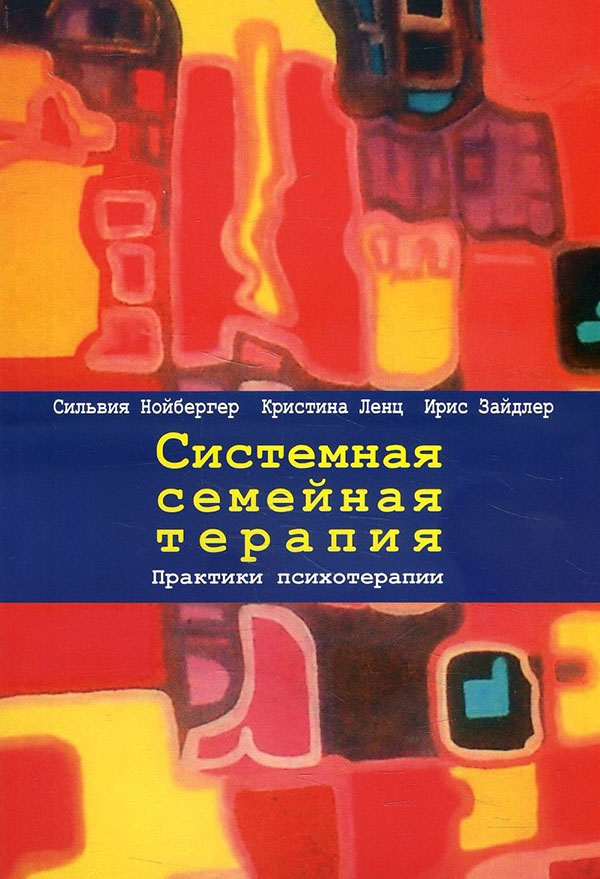 

Системная семейная терапия. Практики психотерапии - Ирис Зайдлер, Кристина Ленц, Сильвия Нойбергер (978-617-7758-35-7)