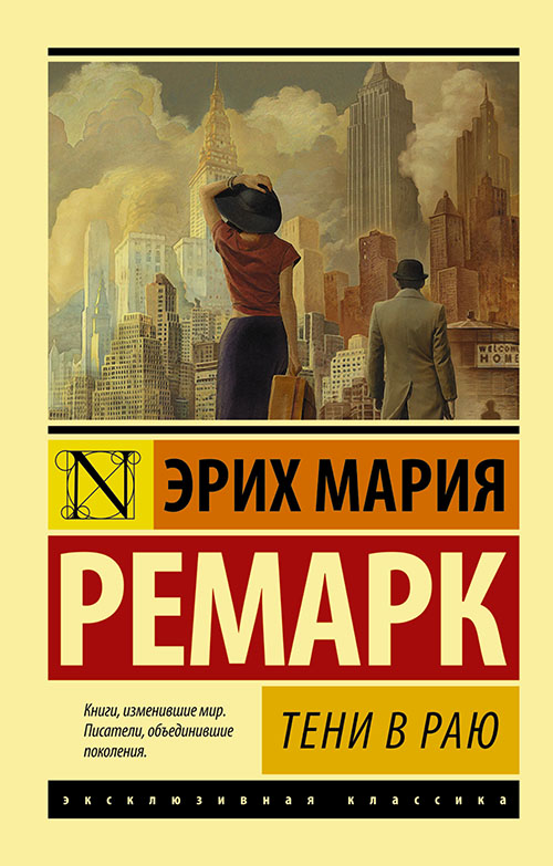 

Тени в раю - Эрих Мария Ремарк (978-966-993-765-0)