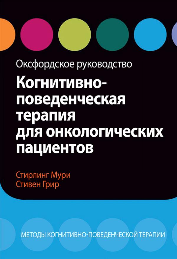 

Когнитивно-поведенческая терапия для онкологических пациентов. Оксфордское руководство - Стерлинг Мури, Стивен Грир (978-5-907203-83-9)
