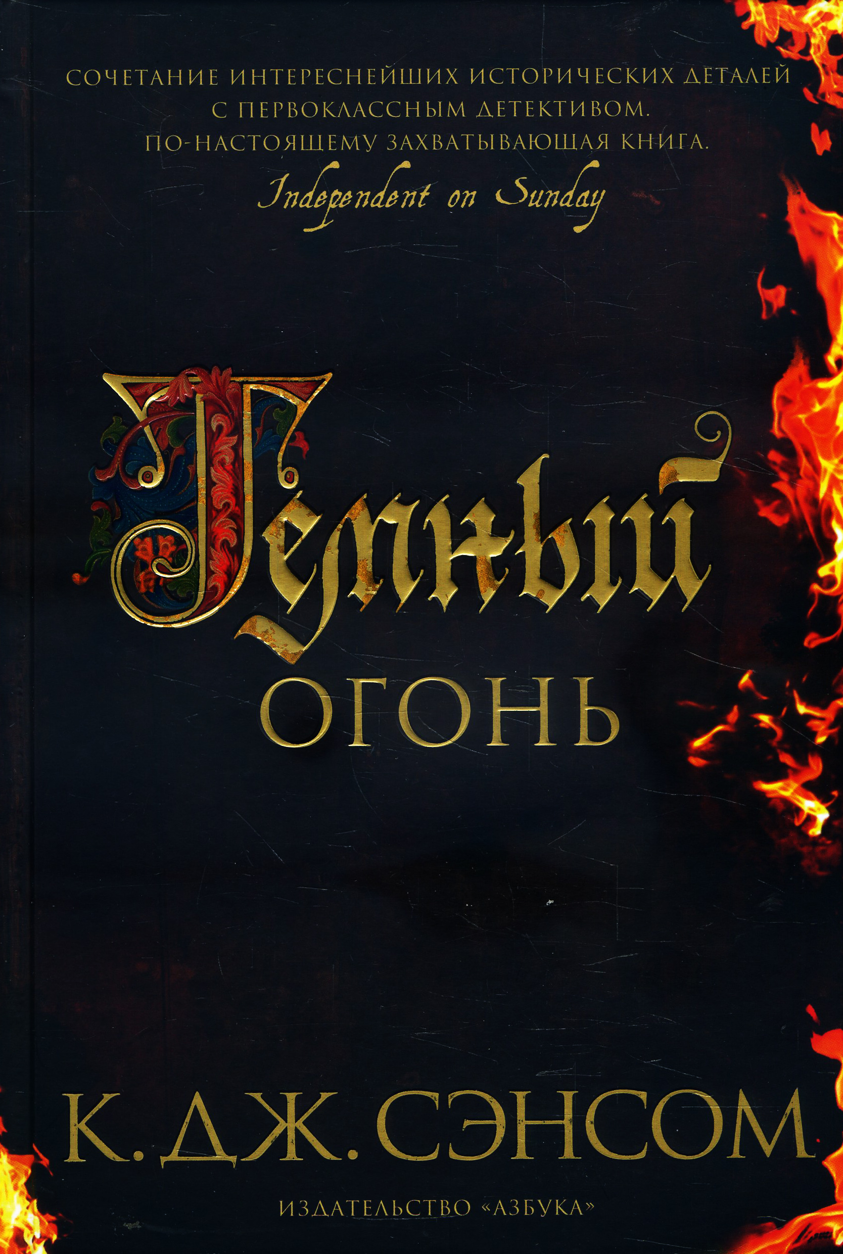 

Темный огонь - К. Дж. Сэнсом (978-5-389-18126-7)