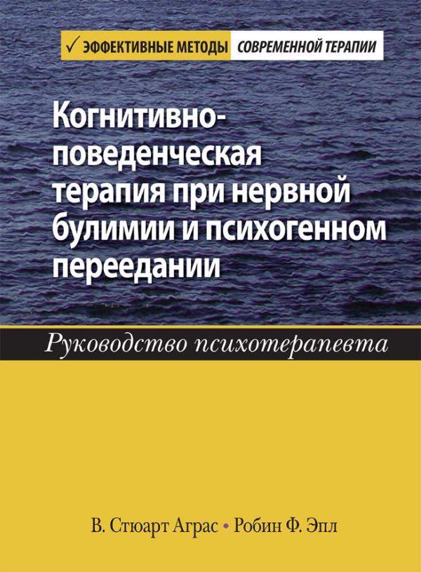 

Когнитивно-поведенческая терапия при нервной булимии и психогенном переедании. Руководство психотерапевта - Робин Ф. Эпл, Стюарт Аграс (978-5-907365-29-2)