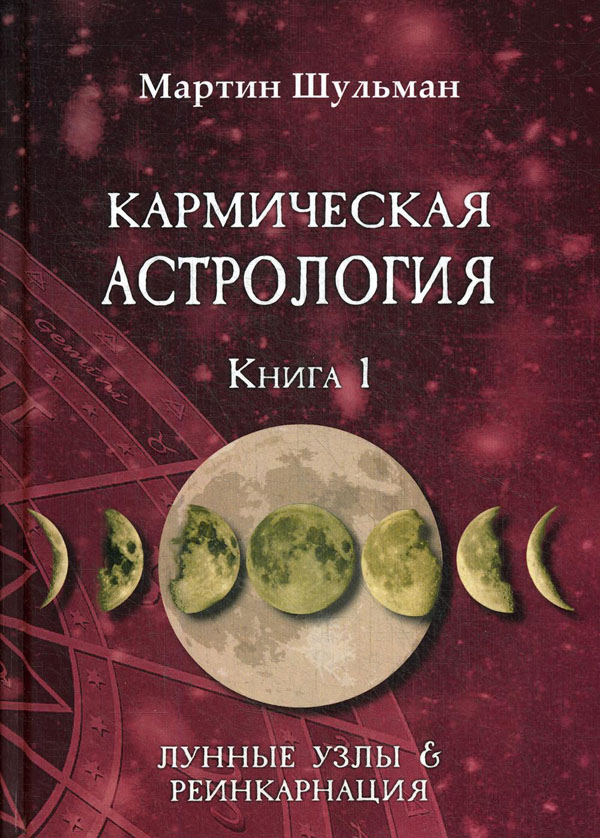 

Кармическая астрология. Лунные Узлы и реинкарнация. Книга 1 - Мартин Шульман (978-5-88875-852-6)