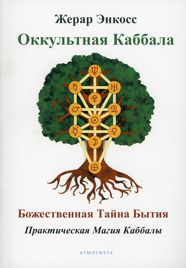 

Оккультная каббала. Божественная тайна бытия - Жерар Энкосс (978-5-6045782-0-9)