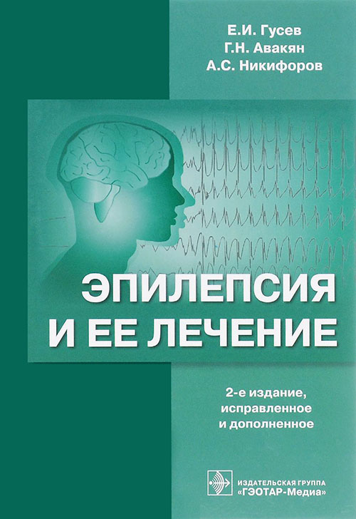 

Эпилепсия и ее лечение - Анатолий Никифоров, Гагик Авакян, Евгений Гусев (978-5-9704-3868-8)
