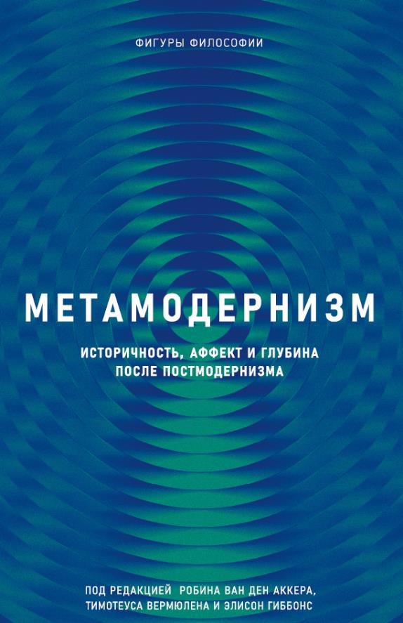 

Метамодернизм. Историчность, Аффект и Глубина после постмодернизма - Робин ван ден Аккер (978-5-386-13462-4)
