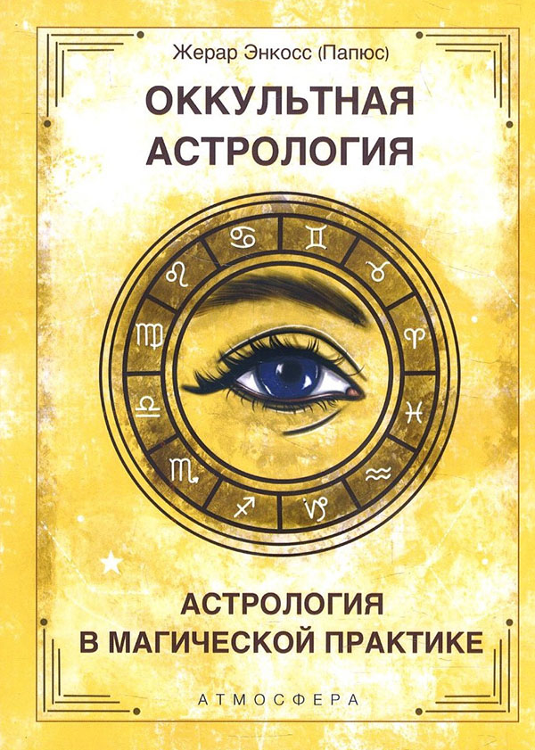 

Оккультная астрология. Астрология в магической практике - Папюс (Жерар Энкосс) (978-5-6046233-7-4)