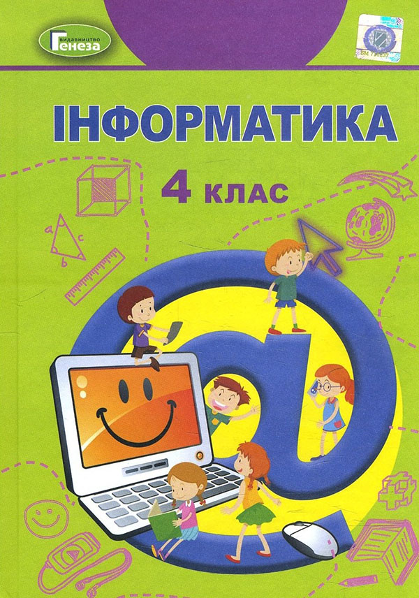 

Інформатика. Підручник для 4 класу - Лариса Грубіян, Олег Суховірський, Світлана Тарнавська, Тетяна Гільберг (978-966-11-1170-6)
