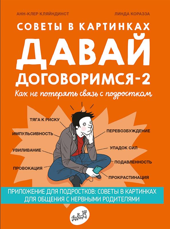 

Давай договоримся-2.Советы в картинках. Как не потерять связь с подростком - Анн-Клер Кляйндинст (978-5-91759-913-7)