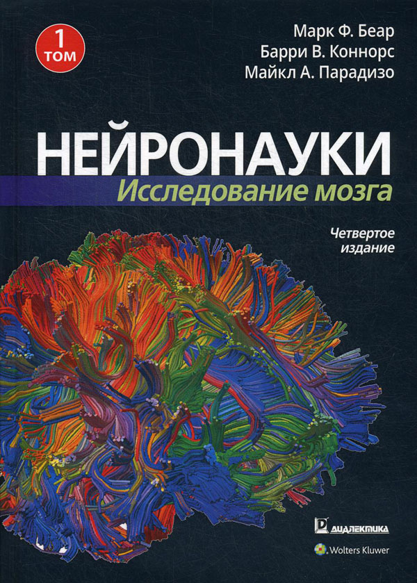

Нейронауки. Исследование мозга. В 3-х томах. Том 1 - Марк Беар (978-5-907203-64-8)