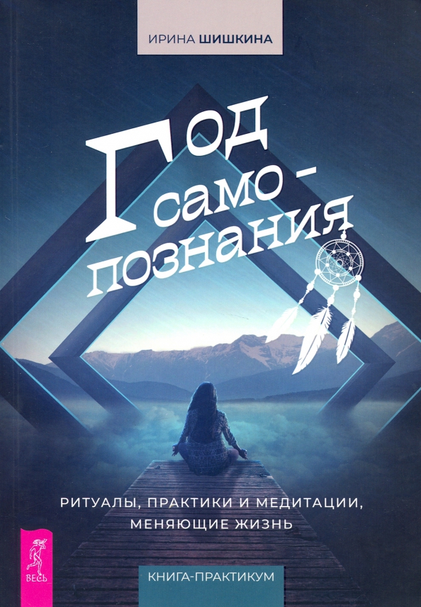 

Год самопознания. Ритуалы, практики и медитации, меняющие жизнь - Ирина Шишкина (978-5-9573-3824-6)