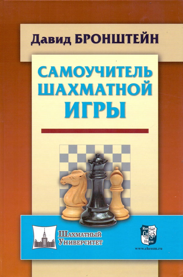 

Самоучитель шахматной игры - Давид Бронштейн (978-5-94693-753-5)