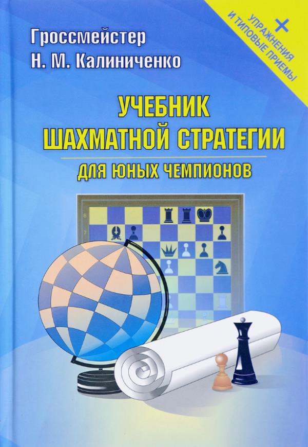 

Учебник шахматной стратегии для юных чемпионов (+ упражнения и типовые приемы) - Николай Калиниченко (978-5-8183-1994-0)