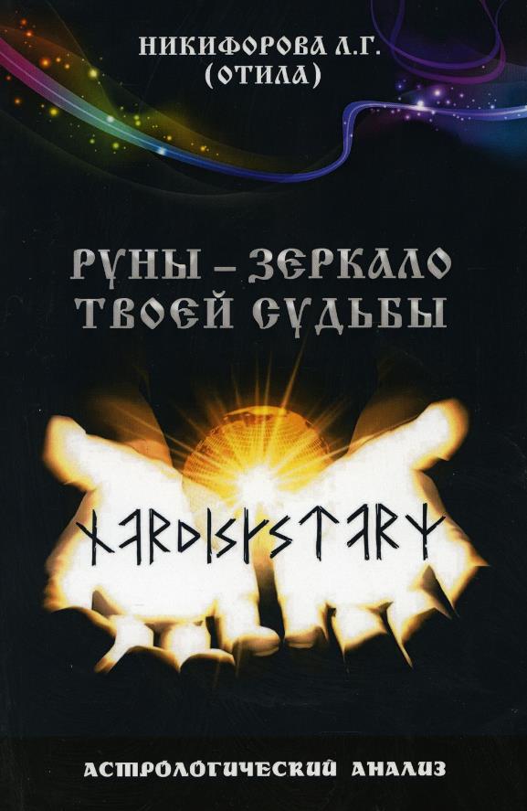 

Руны - зеркало твоей судьбы. Астрологический практикум рун - Любовь Никифорова (978-5-91742-068-4)