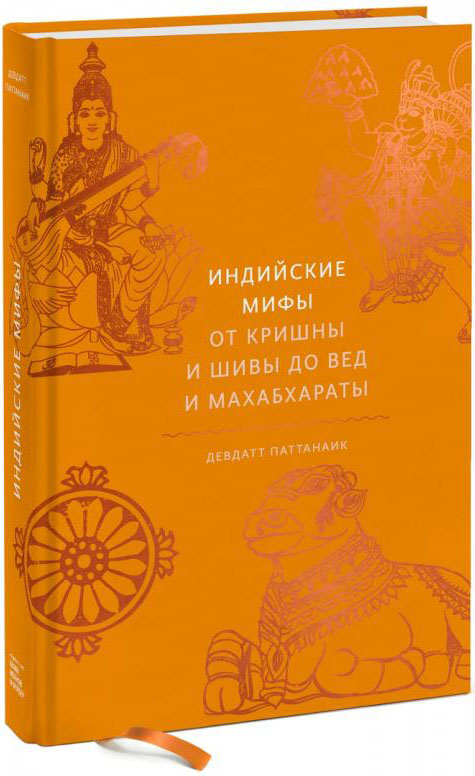 

Индийские мифы. От Кришны и Шивы до Вед и Махабхараты - Девдатт Паттанаик (978-5-00169-694-0)