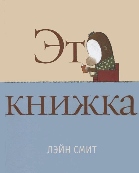 

Это КНИЖКА. Лэйн Смит (978-590-3497-812)