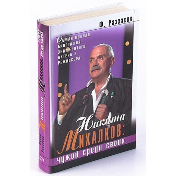 

Никита Михалков: чужой среди своих. Федор Раззаков